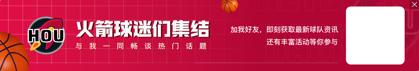 希罗：火箭是西部前三&有一群年轻人且运动能力出色 能赢他们很棒